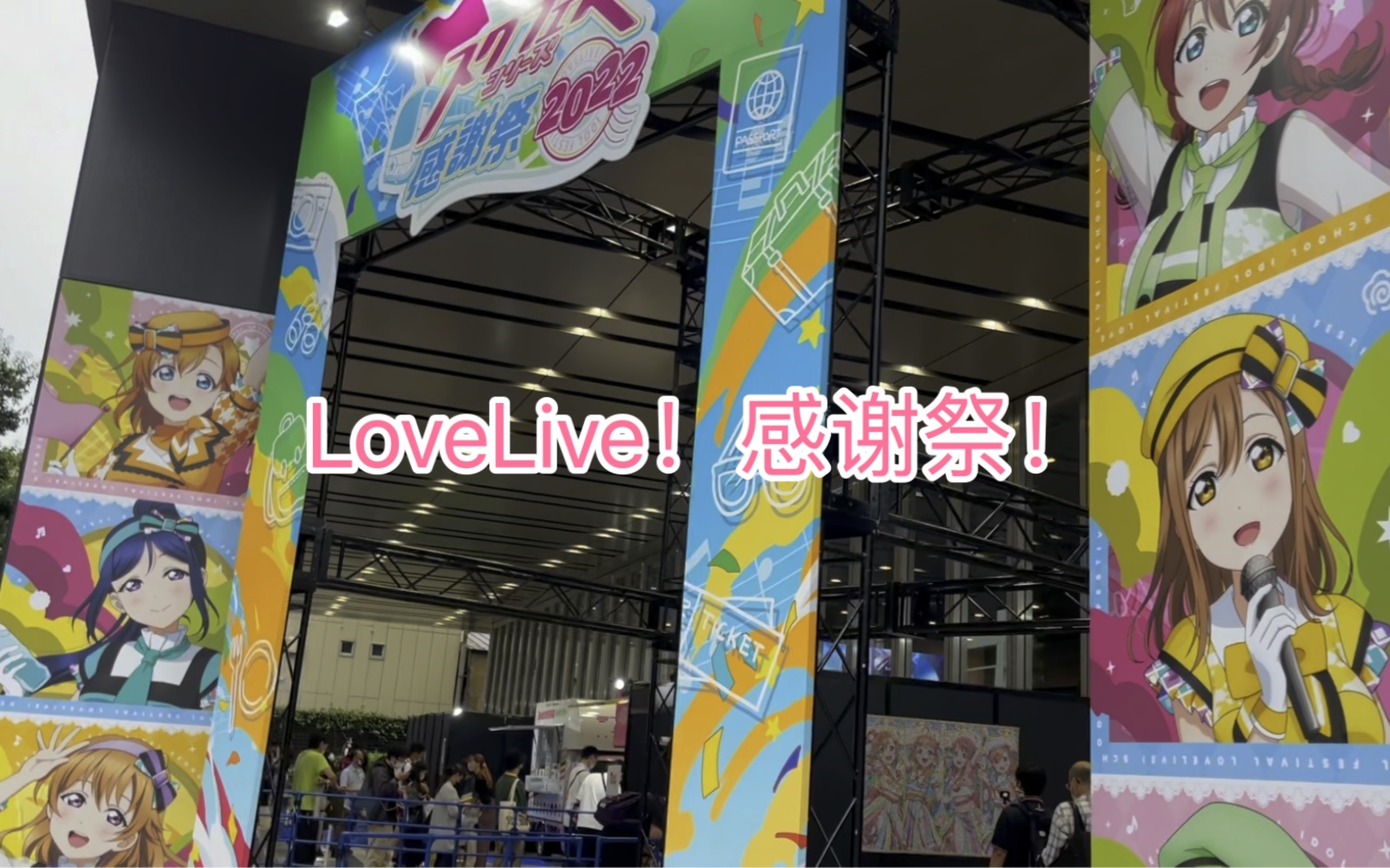 [图]充满lovelive的一天！一起来逛2022感谢祭！虹咲限定商店！