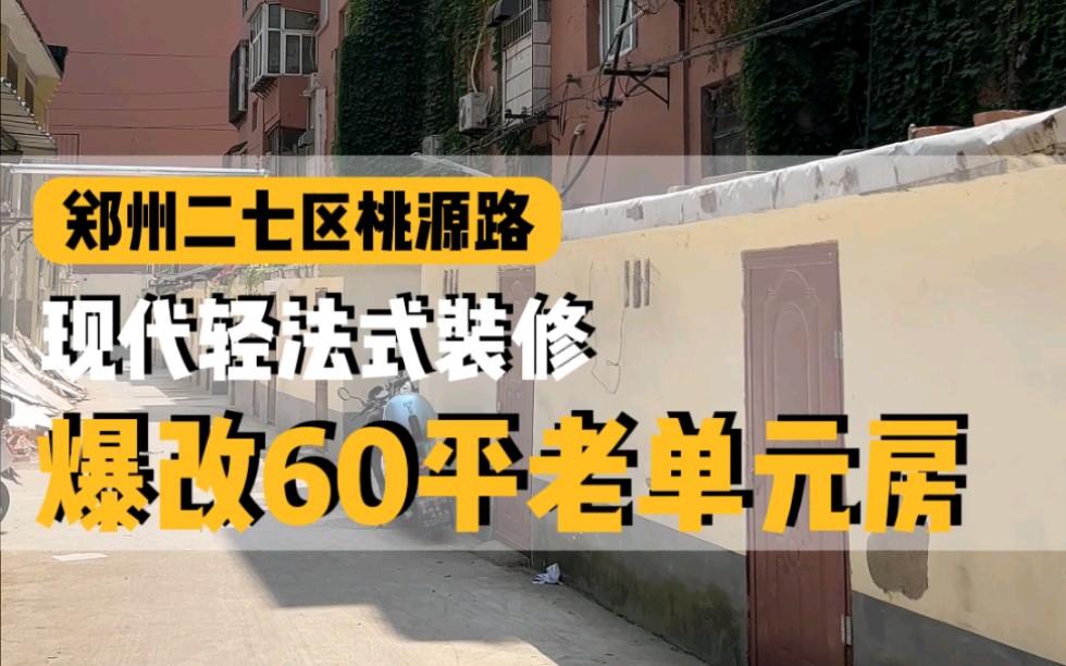 郑州二七区桃源路,重新搬回家里的老单元房,60平小两室,用三个月的时间,改造为自己喜欢的轻法式风~哔哩哔哩bilibili