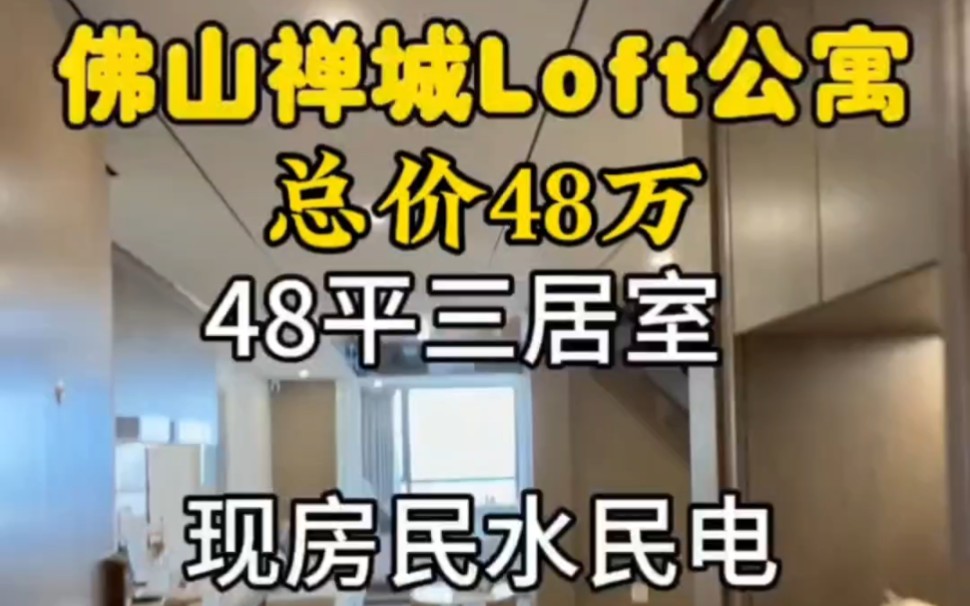 佛山禅城季华六路,5米中空复式两房,楼下地铁上盖,走进梦想的小家.#佛山复式公寓 #好房推荐 #佛山loft公寓哔哩哔哩bilibili