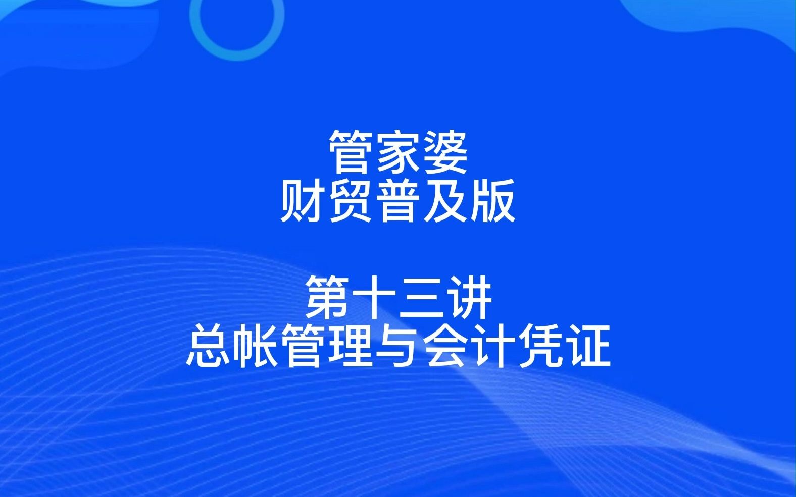 管家婆财贸普及版第十三讲总帐管理与会计凭证哔哩哔哩bilibili