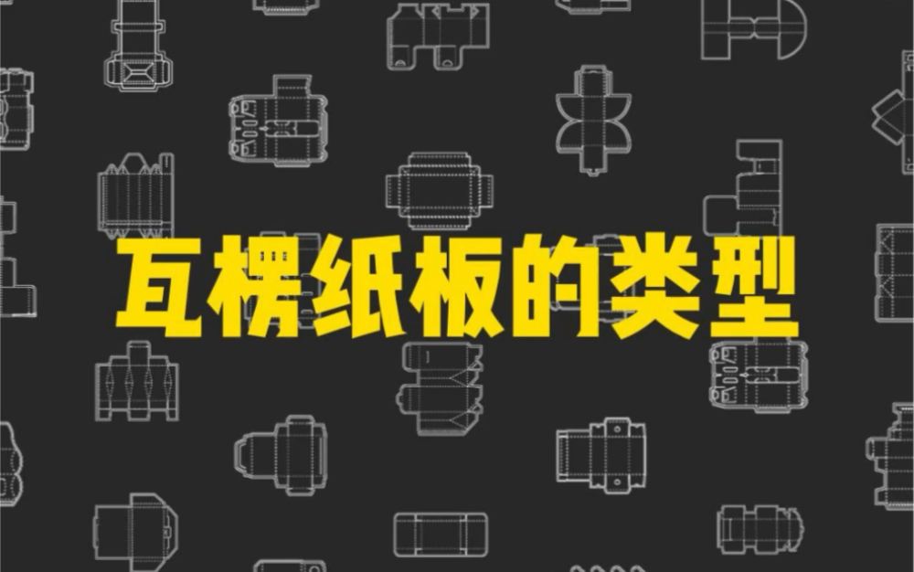 瓦楞纸板类型!关注我了解更多瓦楞纸板相关知识.哔哩哔哩bilibili