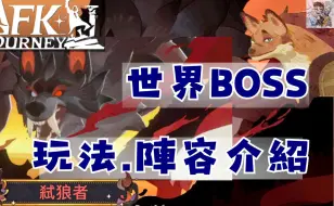 Download Video: 【剑与远征启程】世界boss-孤瞳狼王玩法以及挑战阵容分享！如何打高分？ BOSS机制介绍