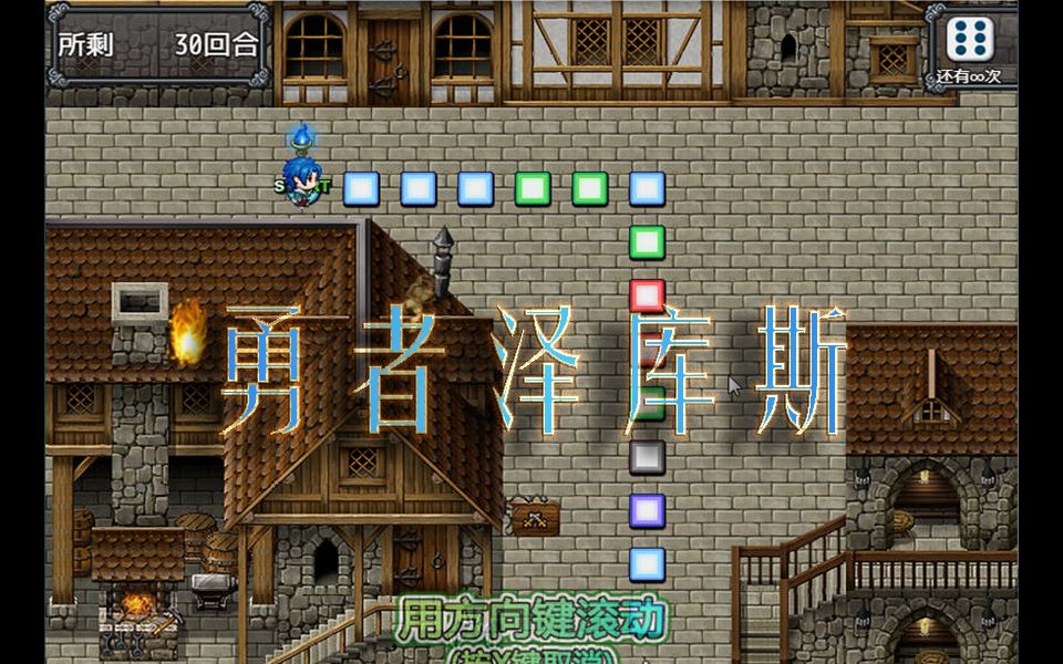 [图][试玩]勇者泽库斯（SRPG/官中）