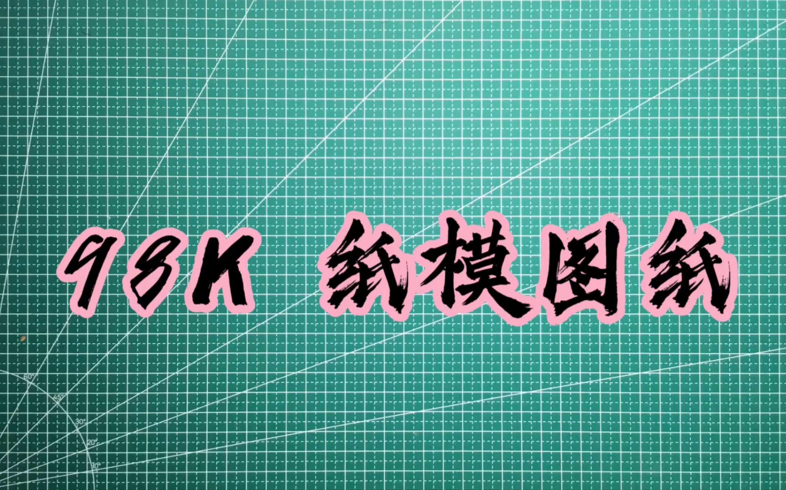 98k制造图纸图片