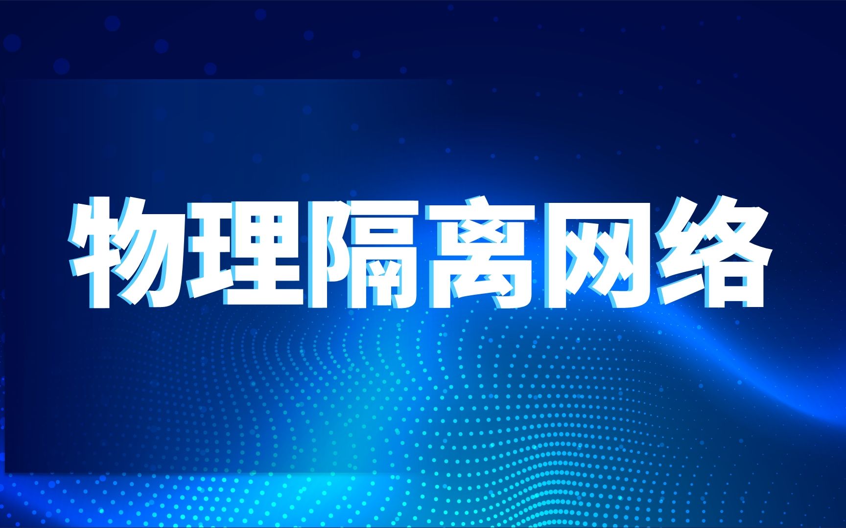 物理隔离网络