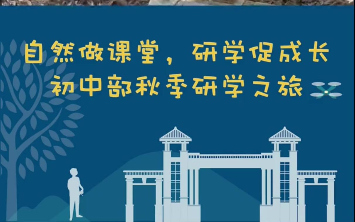 自然做课堂,研学促成长——肇庆华附20212022学年初中部秋季研学之旅哔哩哔哩bilibili