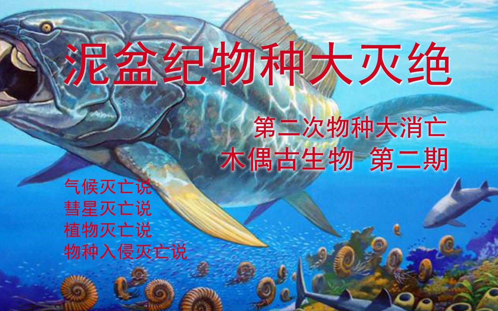 泥盆纪生物大灭绝图片