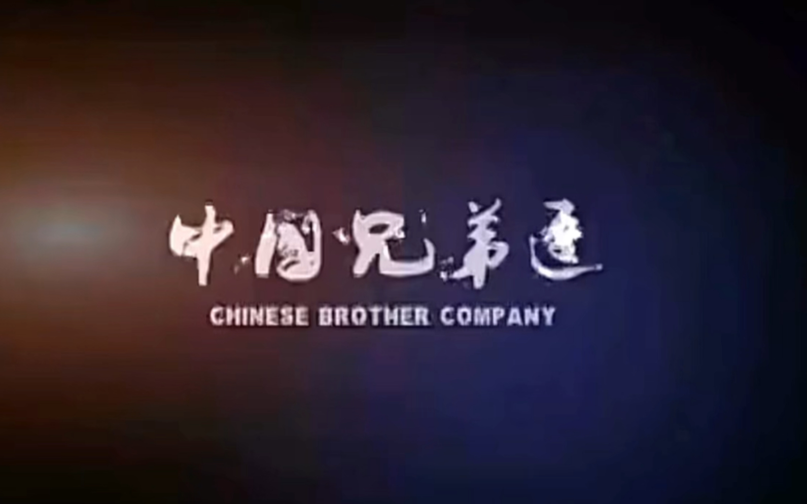 《中国兄弟连》超高清版哔哩哔哩bilibili