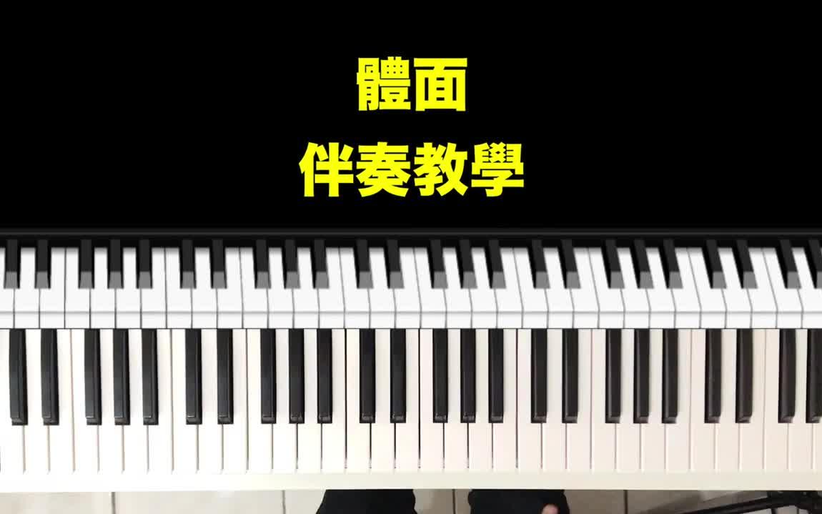 【前任3】插曲《体面》于文文  钢琴弹唱教学哔哩哔哩bilibili