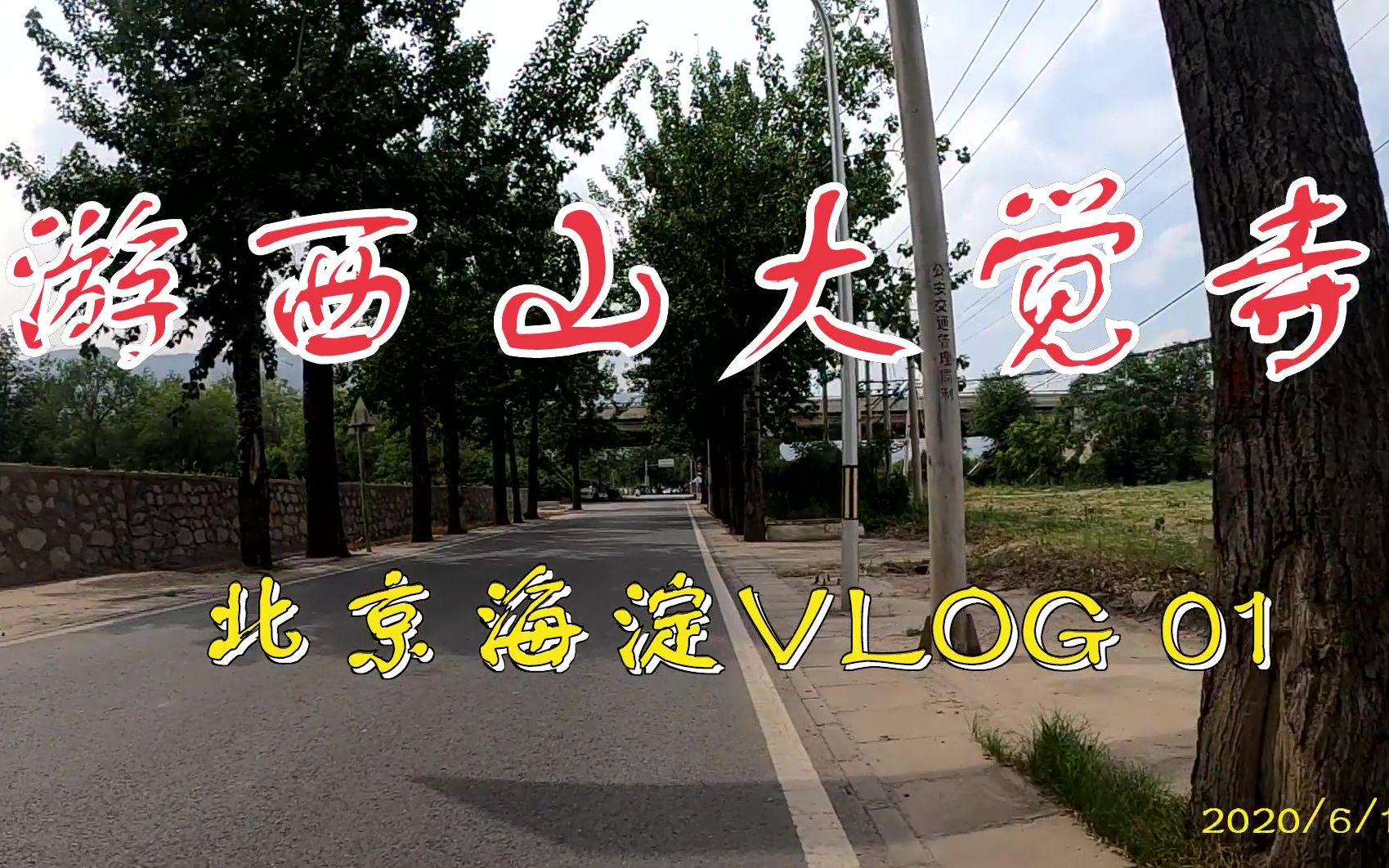 [图]【北京海淀VLOG 01】西山大觉寺一日游 |逛皇家寺庙 | 看山水八景|听梵音古佛