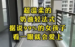 Download Video: 超温柔的奶油轻法式，据说99%的女孩子看一眼就会爱上！