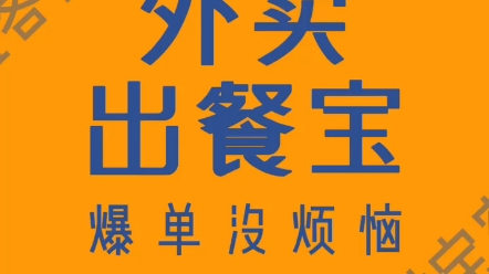 出餐率超时对店铺权重影响大吗?教你出餐率怎么能达到百分之百!外卖自动点出餐上报完成#外卖差评 #外卖运营 #餐饮创业哔哩哔哩bilibili