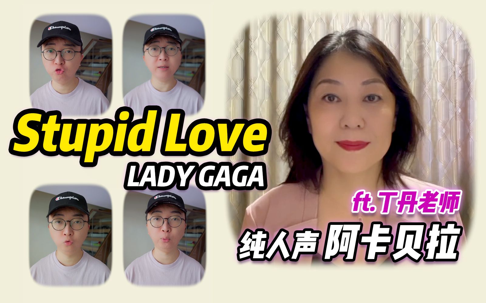 [图]老师一开口还以为是原唱！阿卡贝拉版Lady Gaga《Stupid Love》