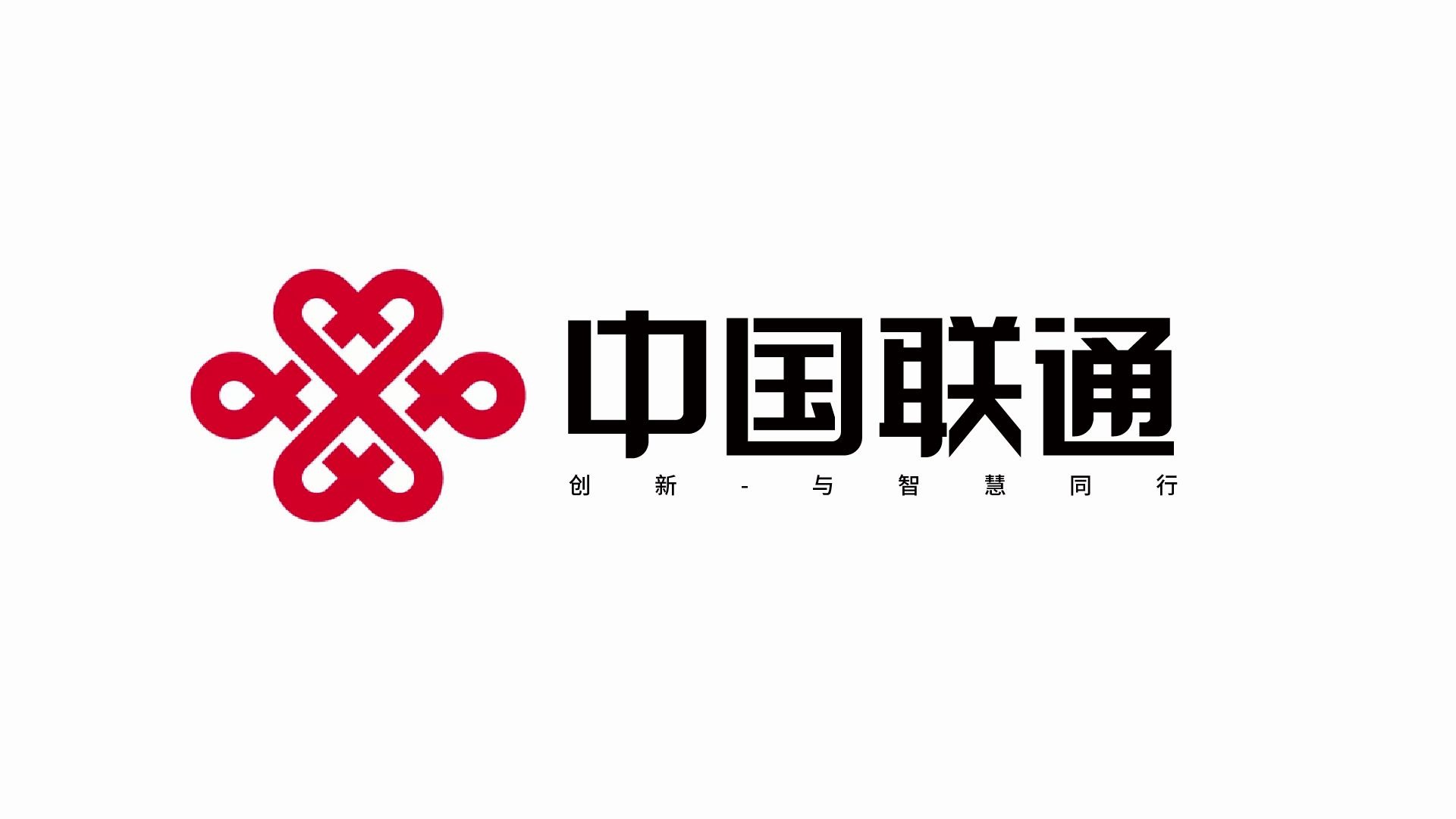 中国联通logo字体升级改