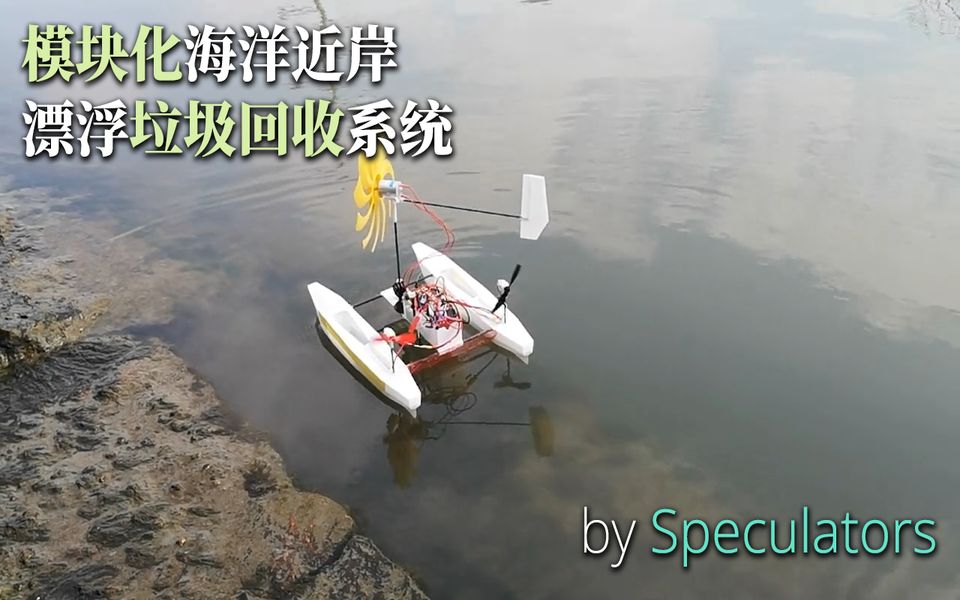 Speculators小小塑料船改变世界PlasticBoatChangesTheWorld哔哩哔哩bilibili