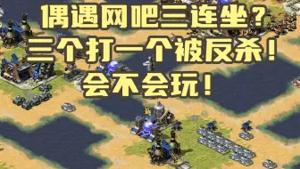 红警偶遇网吧三连坐？三个打一个被反杀！会不会玩！
