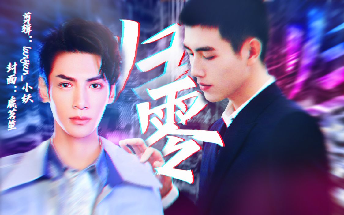 【飞云 翻云覆宇丨陈飞宇x罗云熙】攻 壳 机 动 队 au
