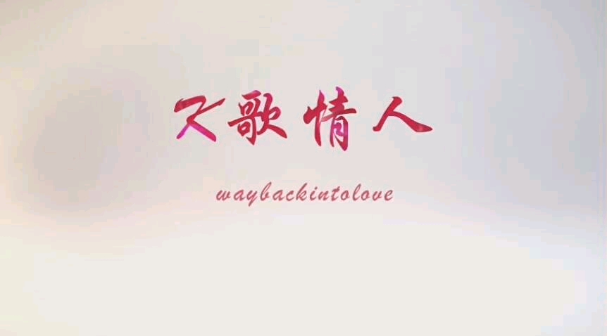 【k歌情人】waybackintolove哔哩哔哩bilibili