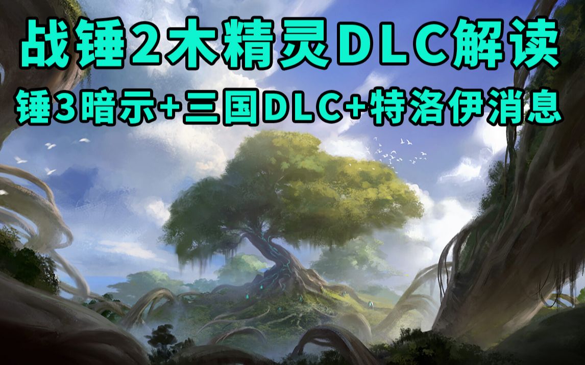 [图]《战锤2》木精灵DLC确认！CA全战系列7月开发报告解读