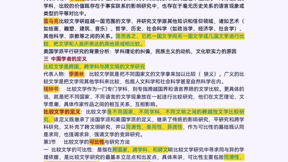 [图]比较文学概论笔记，大学期末考试专用，超详细，笔记整理