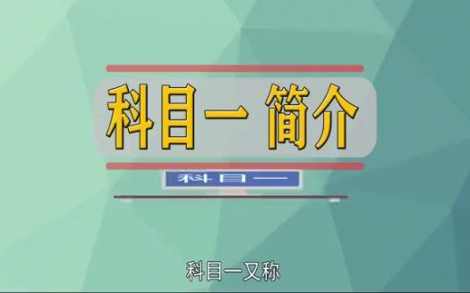 【科目一理论培训指南】哔哩哔哩bilibili