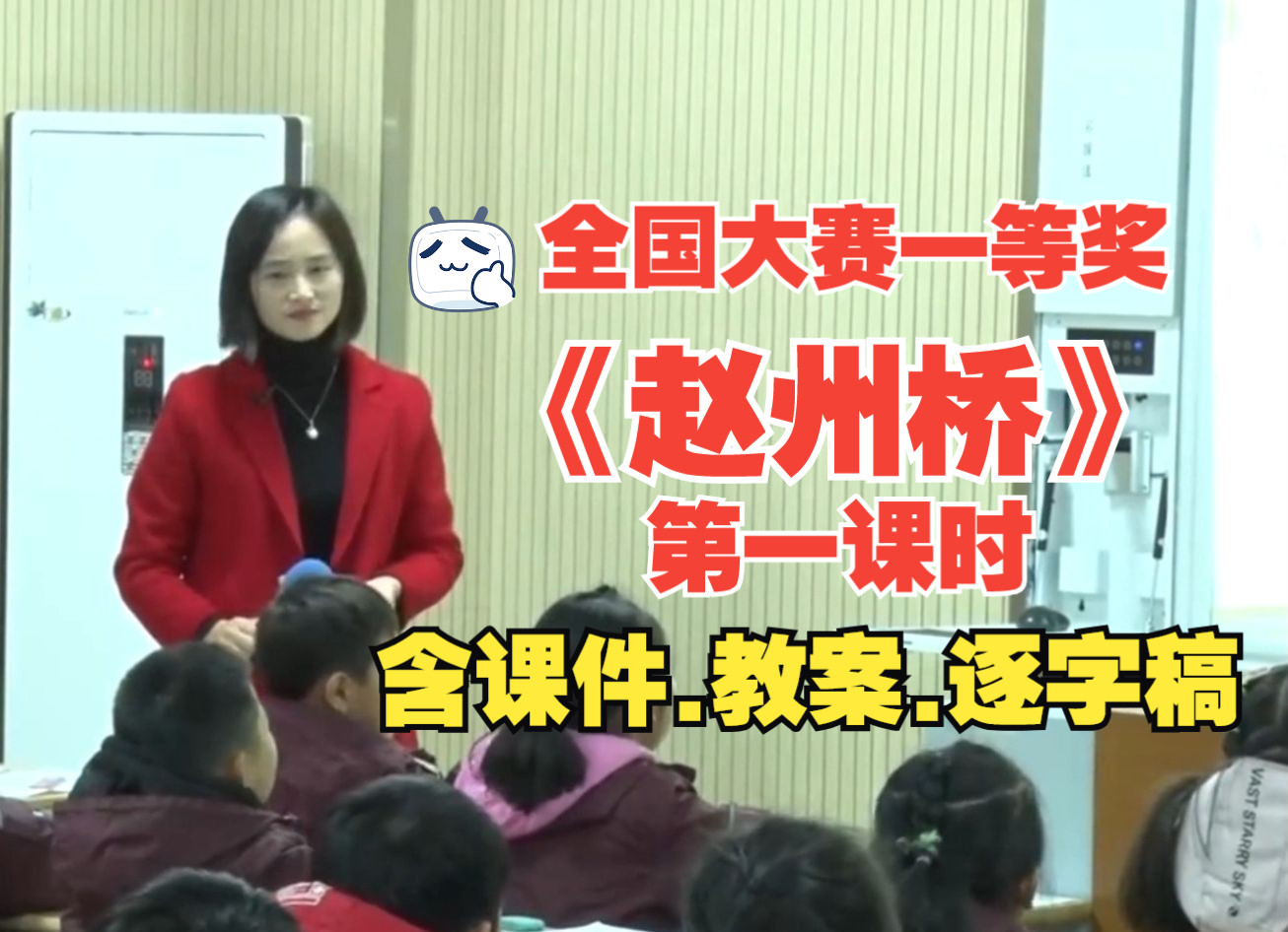 三年级下册《赵州桥》第一课时公开课优质课教学视频【新课标小学语文