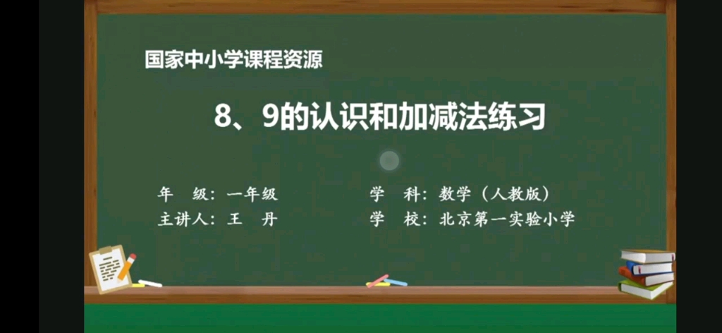 [图]8、9的认识和加减法练习（一年级上册人教版）