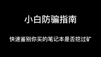 下载视频: 鉴别你买的笔记本电脑是否是矿卡。