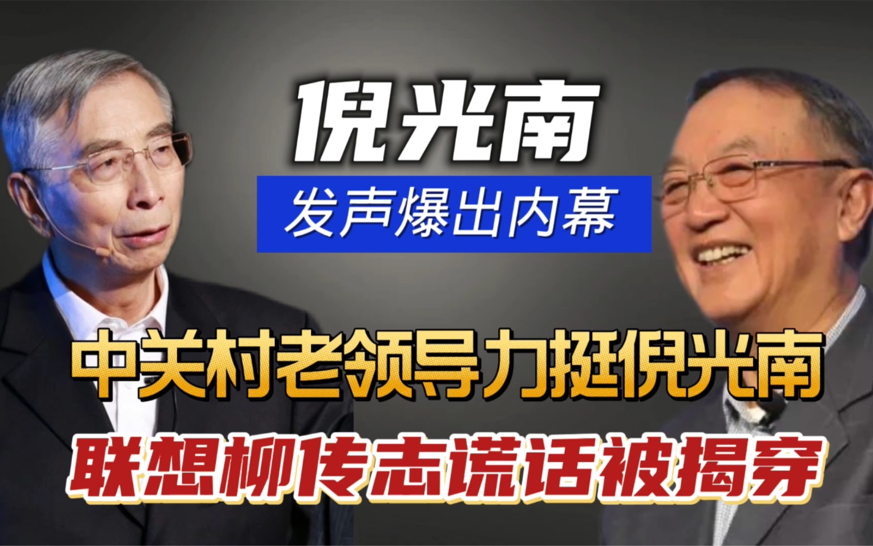 倪光南发声爆出内幕!中关村老领导力挺倪,联想柳传志谎话被揭穿哔哩哔哩bilibili