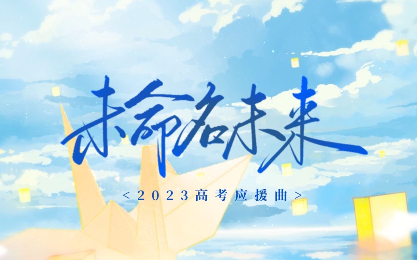 [图]【原创音乐】2023高考应援曲《未命名未来》“少年可以胜过所有声色万千”