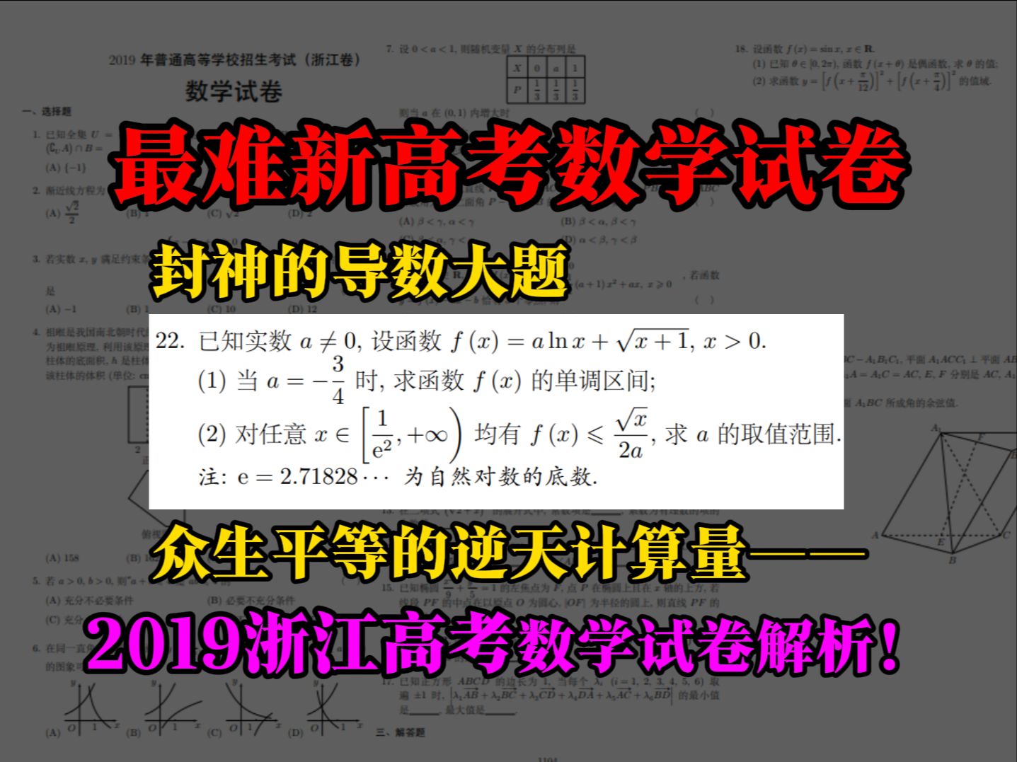 【2019浙江高考数学】新高考时代最难数学试卷:封神的导数大题与众生平等的逆天计算量——2019浙江高考数学试卷解析!哔哩哔哩bilibili