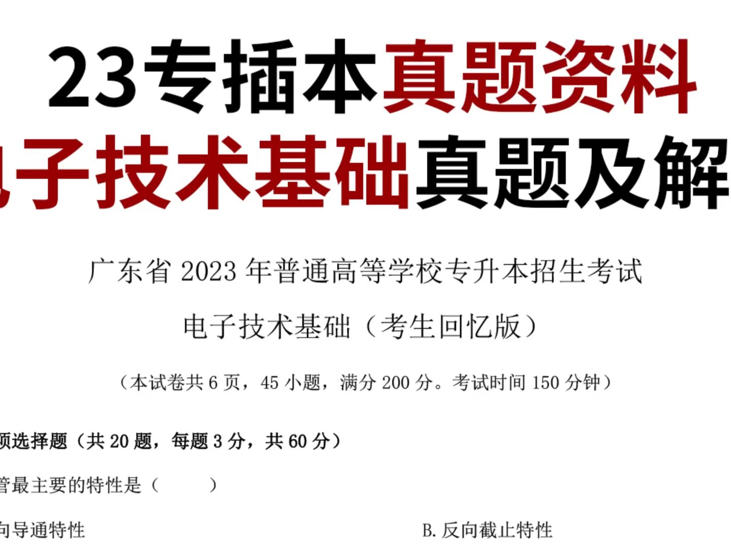 [图]广东专插本×【电子技术基础】真题及解析×资料分享