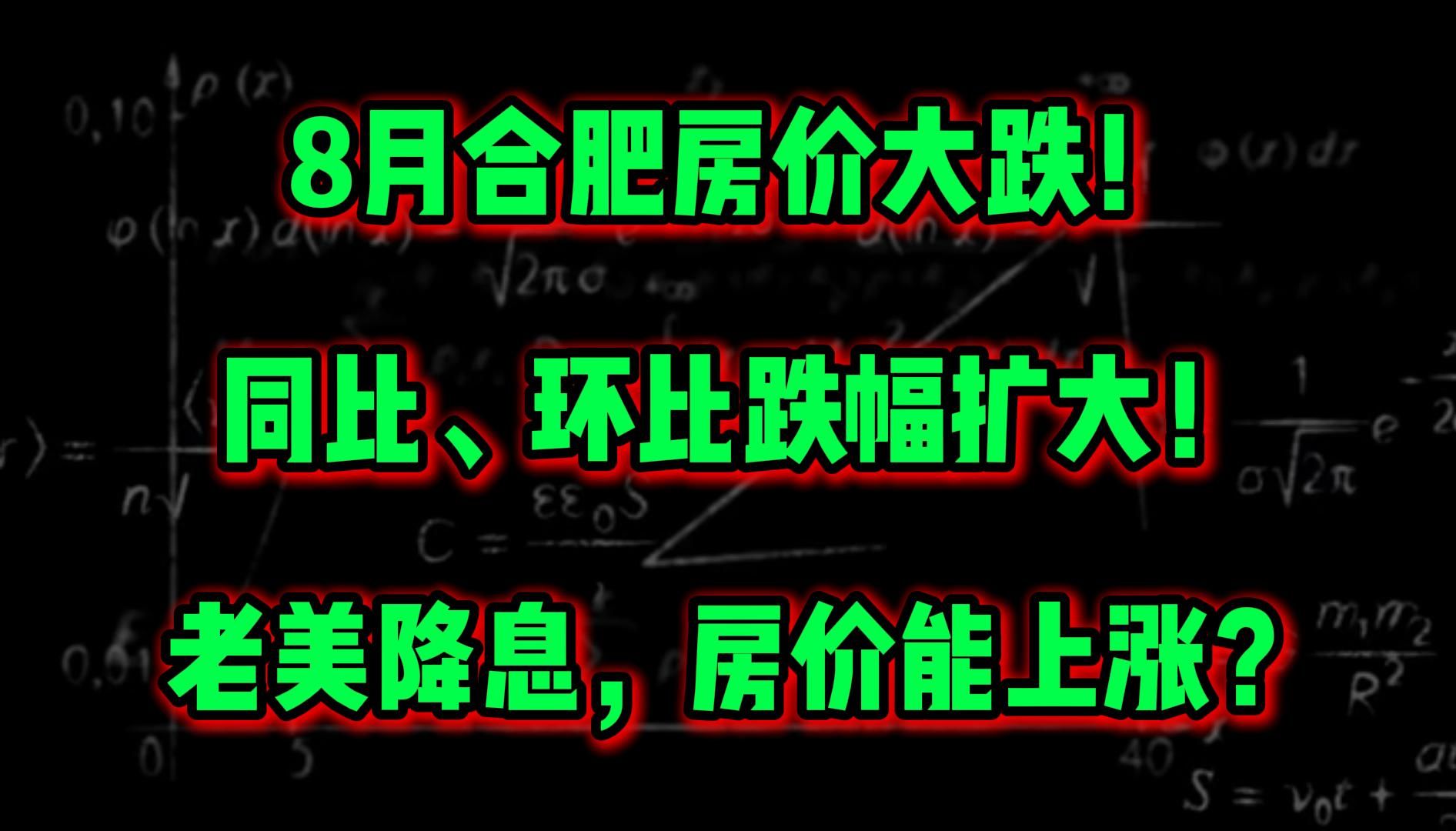 8月合肥房价大跌!同比、环比跌幅扩大!老美降息,房价能上涨?哔哩哔哩bilibili