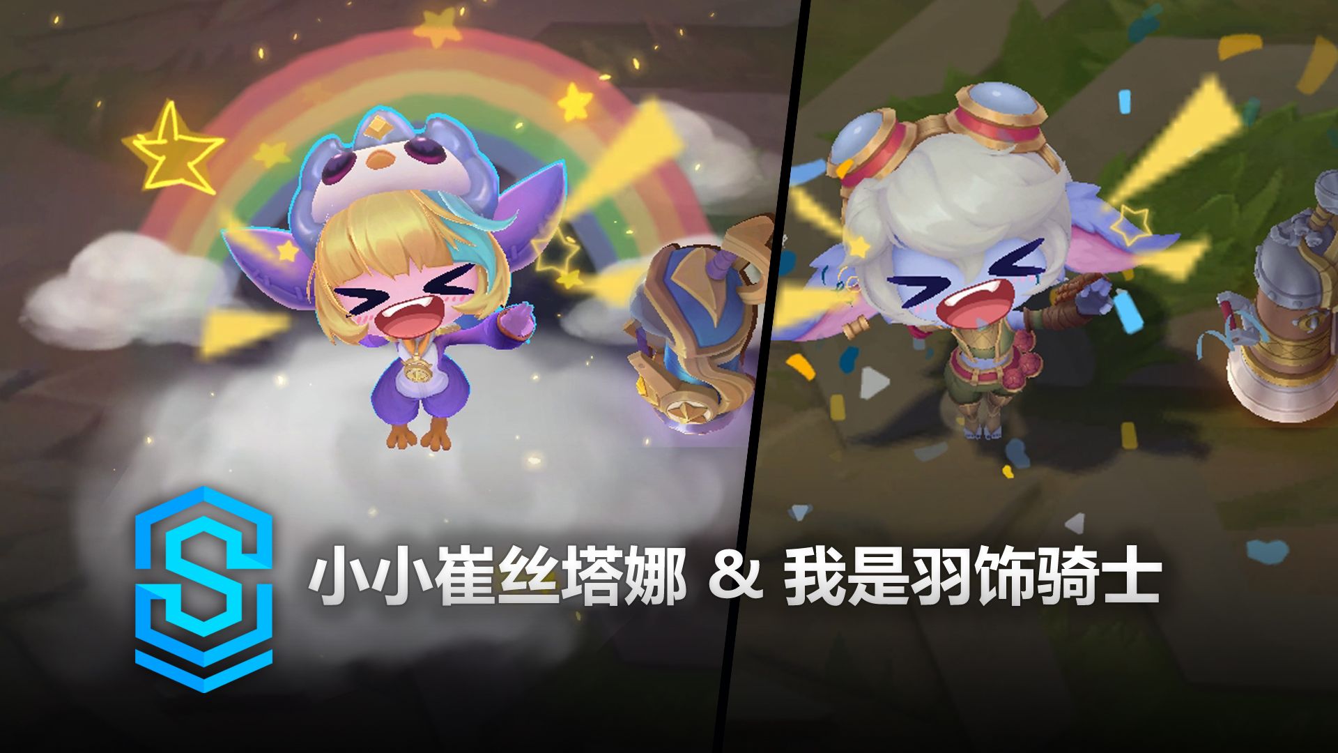 小小崔丝塔娜 & 我是羽饰骑士 小小崔丝塔娜 | 云顶之弈