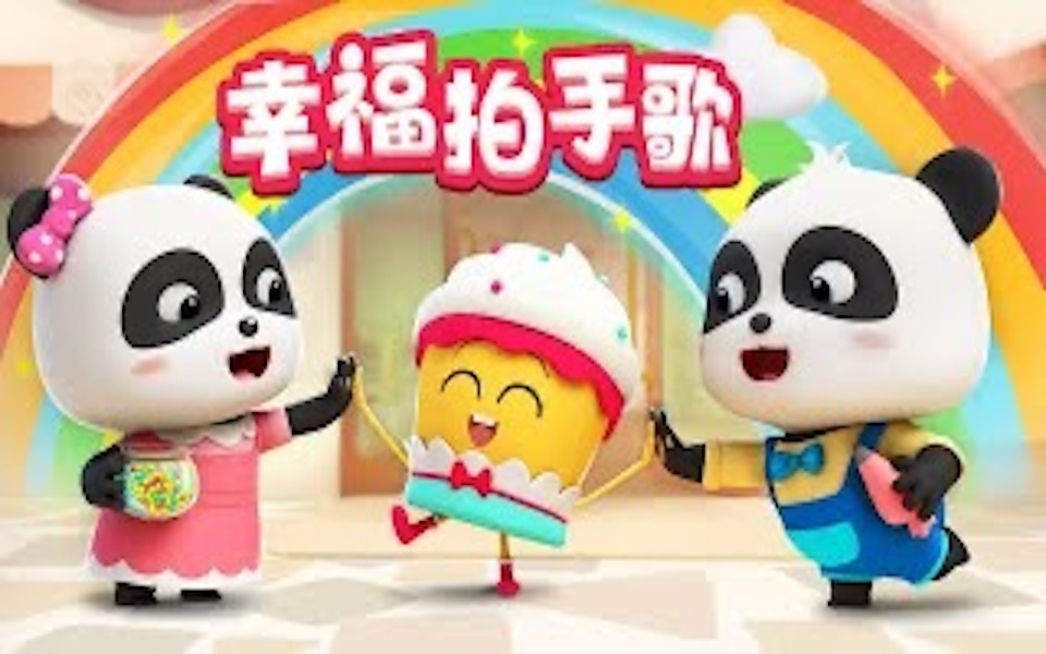 如果感到幸福你就拍拍手 |热门国语儿歌 TOP | 童谣 | BabyBus | 宝宝巴士哔哩哔哩bilibili