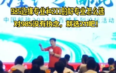 985边缘专业和211的好专业怎么选,我选211哔哩哔哩bilibili