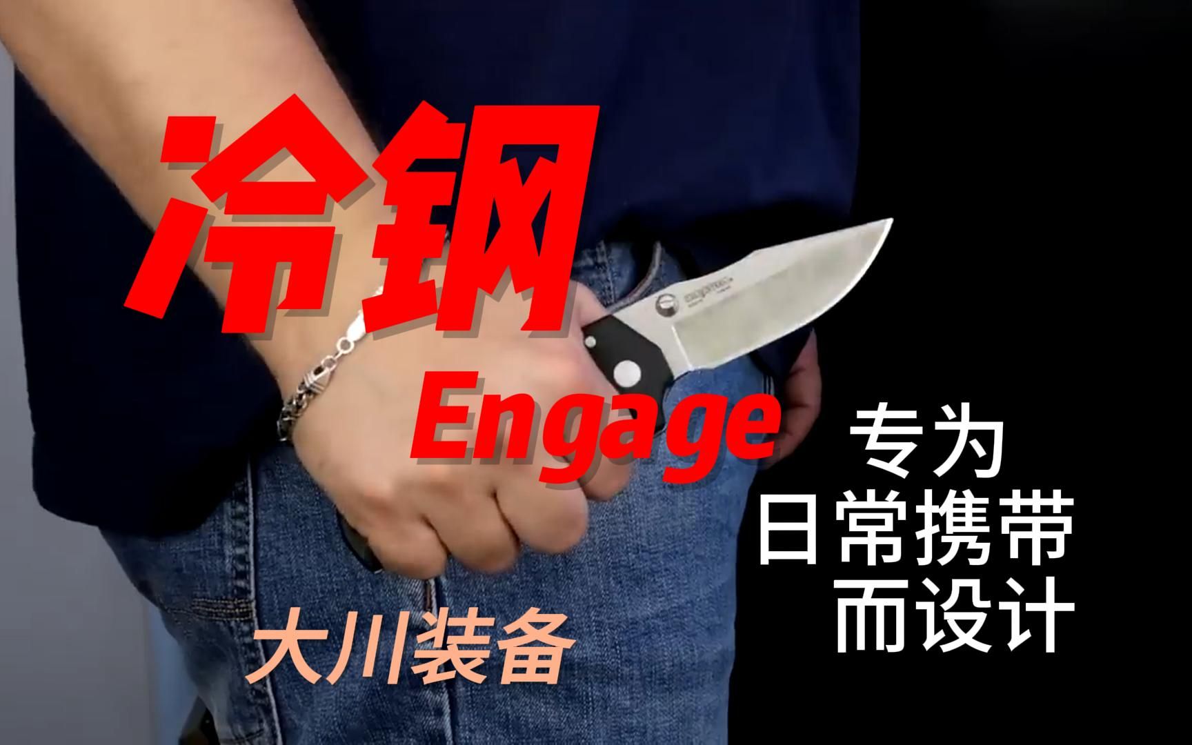 冷钢Engage,兼具功能和可靠的EDC折刀.哔哩哔哩bilibili