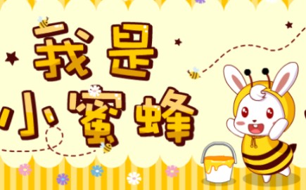 兔小贝儿歌 我是小蜜蜂哔哩哔哩bilibili