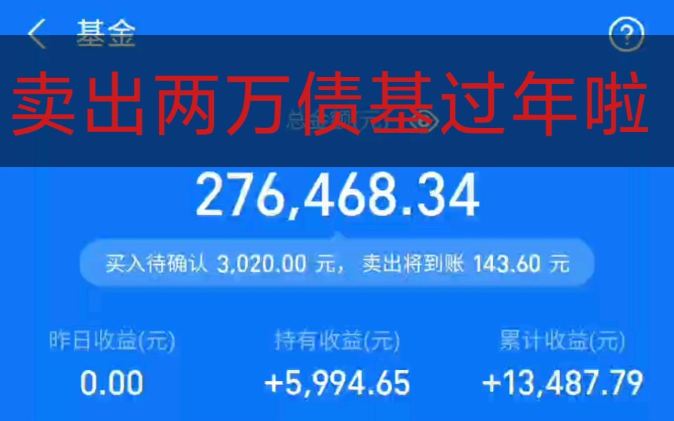 最菜玩基金up要过年了卖出两万债基基金嘛亏了就拿着呗数字游戏而已啦