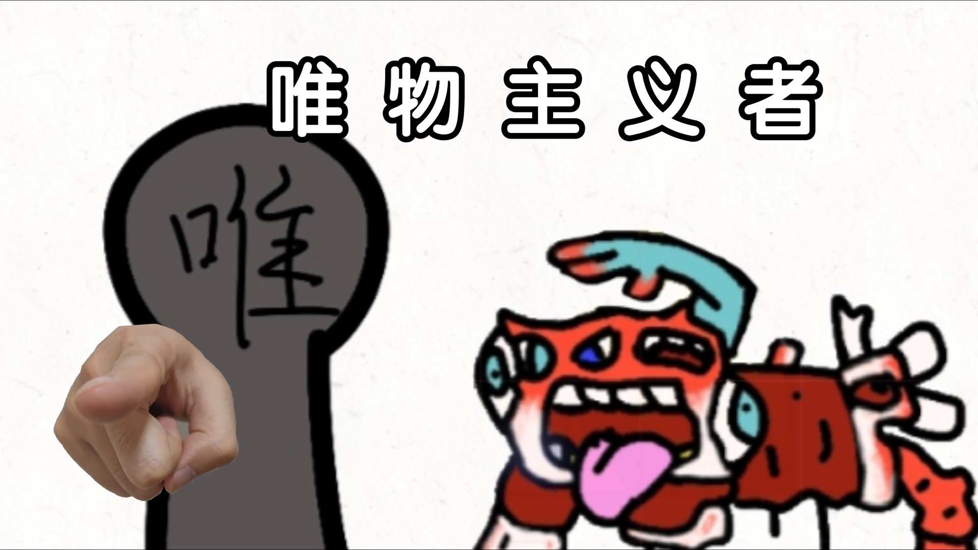 唯 物 主 义 者哔哩哔哩bilibili