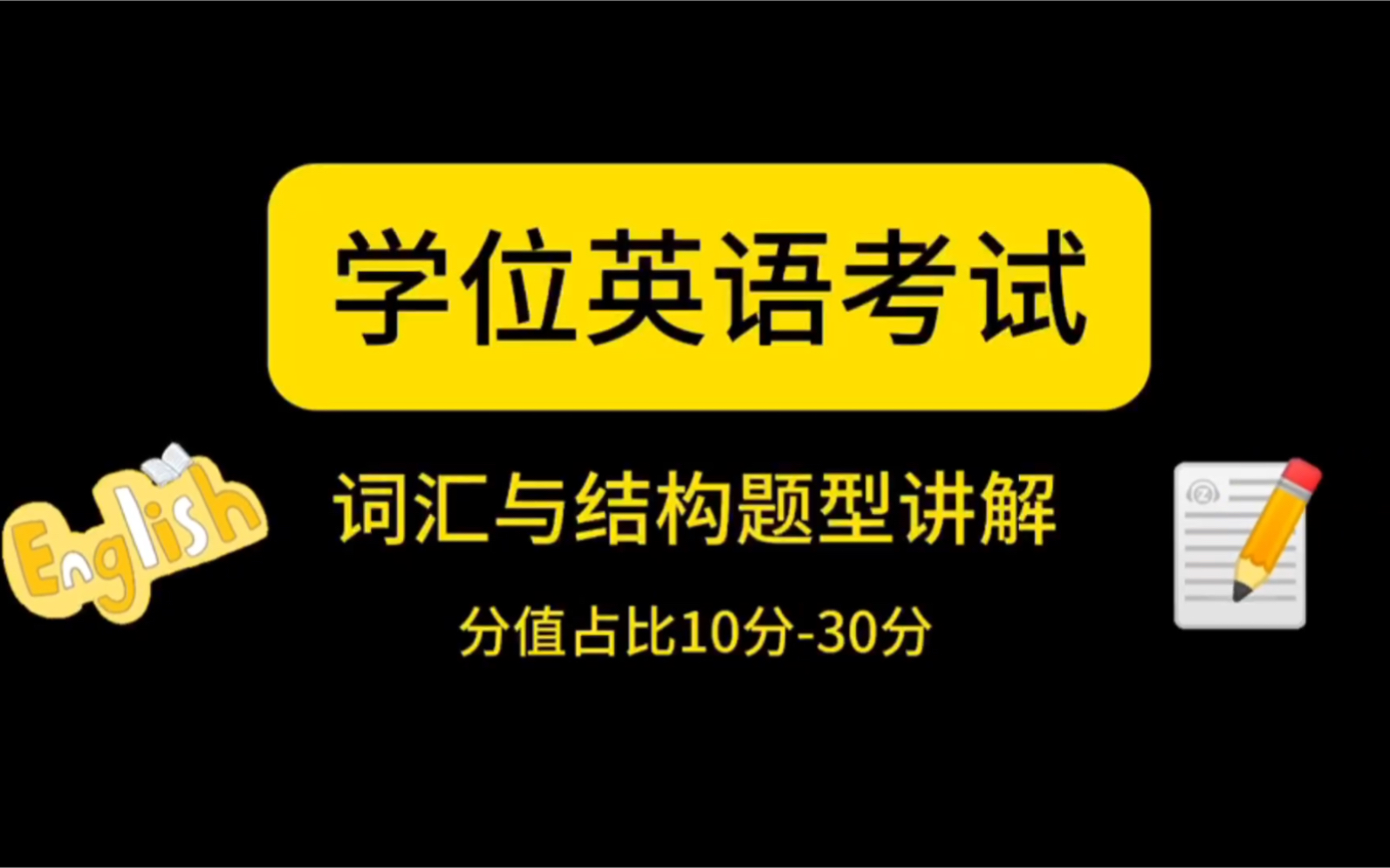 学位英语考试词汇与结构题型,答题方法与讲解哔哩哔哩bilibili