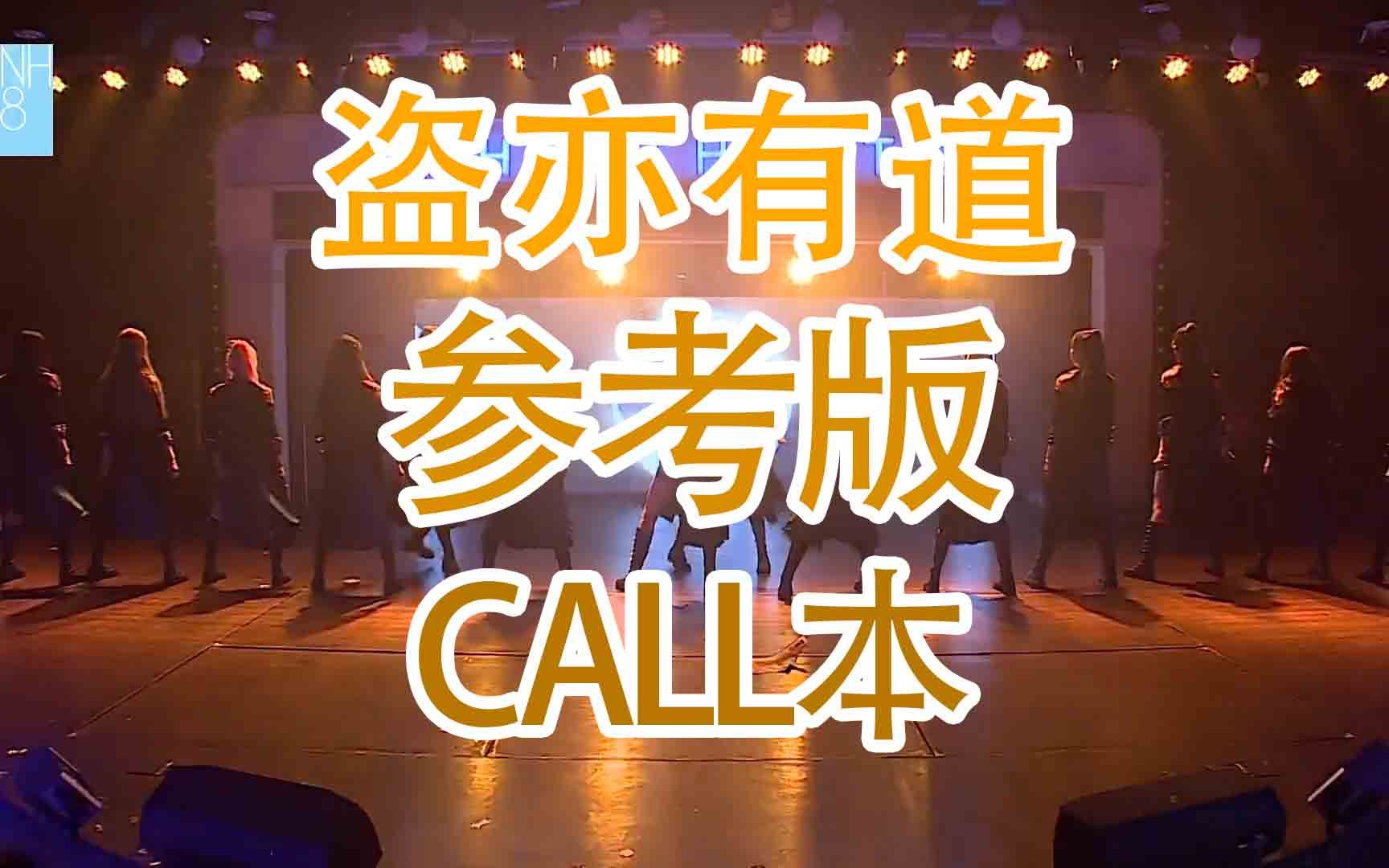 [图]【SNH48】【TeamHII】【终极任务】盗亦有道 原声参考版 call本