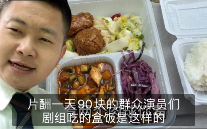 群演小拍戏吃盒饭给大家分享片酬一天90块的群众演员们剧组吃的盒饭是