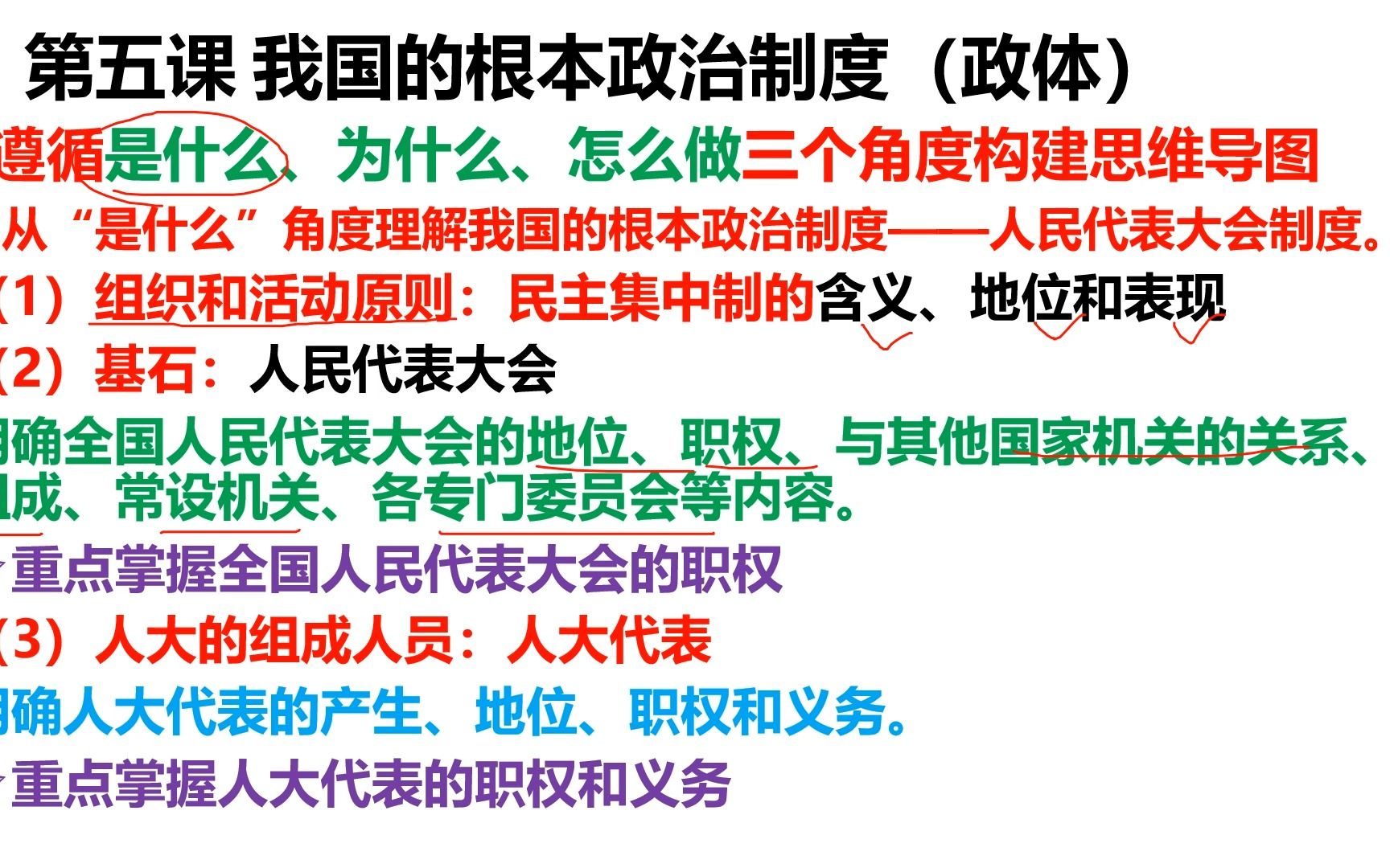 【2024届高三政治一轮复习】必修三 政治与法治 第五单元 发展全过程人民民主 第四课 人民民主专政的社会主义国家 第五课 我国的根本政治制度 (第四课时...