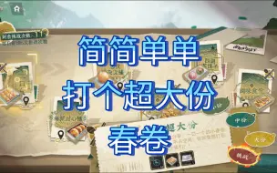 Video herunterladen: 物华弥新超大份春卷攻略