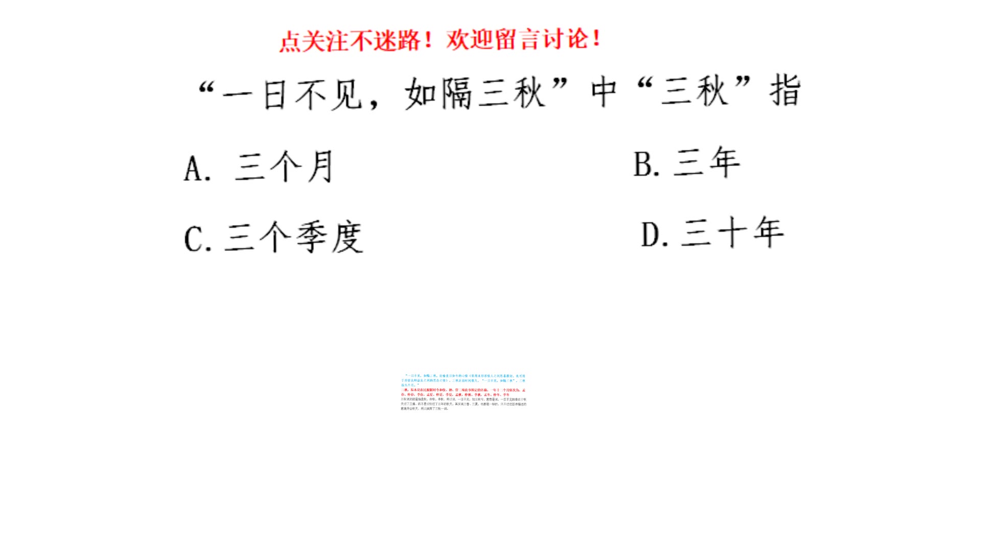 [图]公务员考试题，“一日不见，如隔三秋”中的“三秋”指多久？