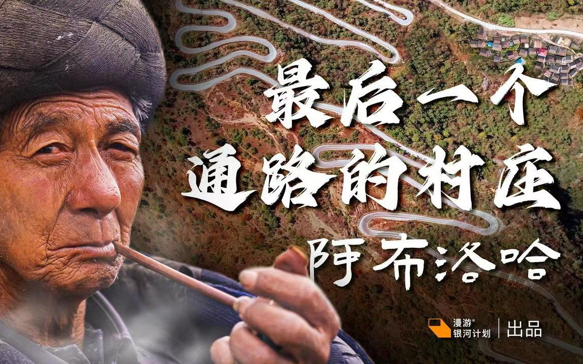 [图]【拼尽全力，拍遍中国】基建狂魔？多此一举？用七千万为二百人修路的背后，中国人究竟是怎样的温柔情怀？——《探索阿布洛哈 中国最后一个通路的村庄》【4k】