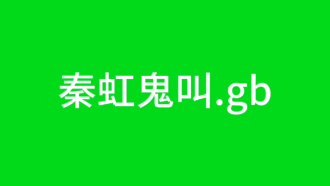 秦虹鬼叫.gb(附使用例)哔哩哔哩bilibili