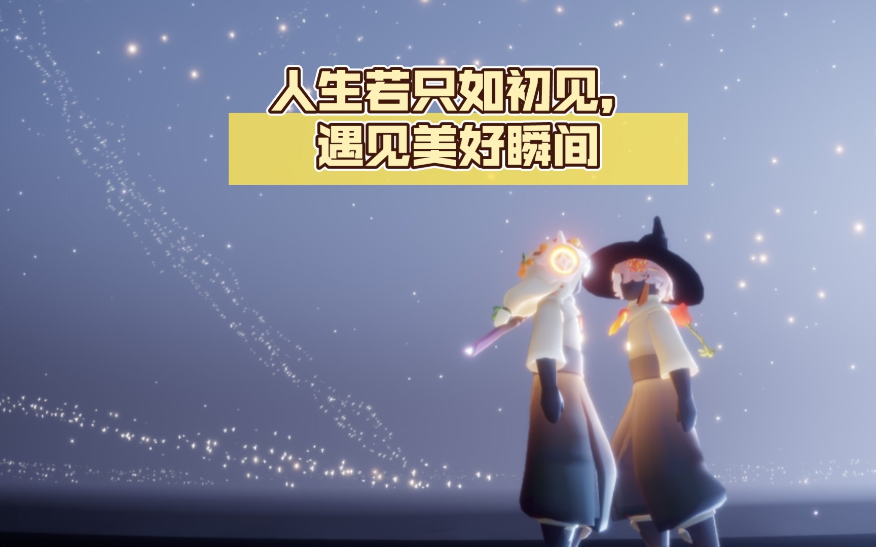 人生若只如初见,遇见美好瞬间