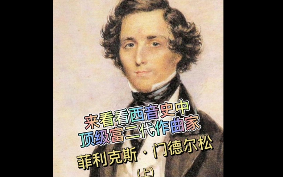 来看看西音史中的顶级富二代作曲家——菲利克斯.门德尔松 生平简介(上)哔哩哔哩bilibili